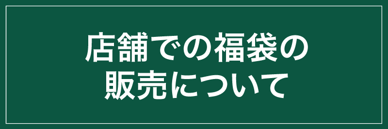 2026年福袋の販売について