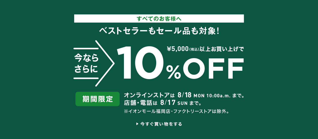 期間限定｜5000円以上お買い上げで、10％ OFF
