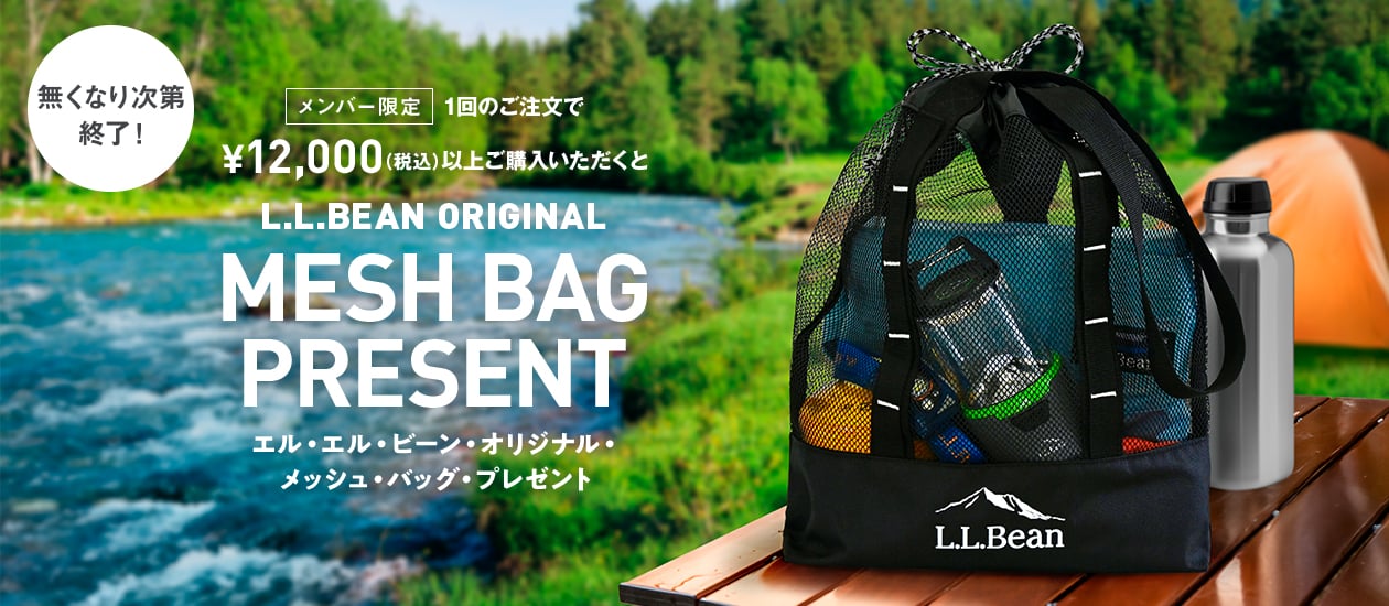 メンバー限定 1回のご注文で¥12,000(税込)以上ご購入いただくオリジナル・メッシュ・バッグ・プレゼント