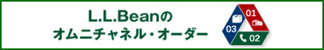 L.L.Beanのオムニチャネル・オーダー