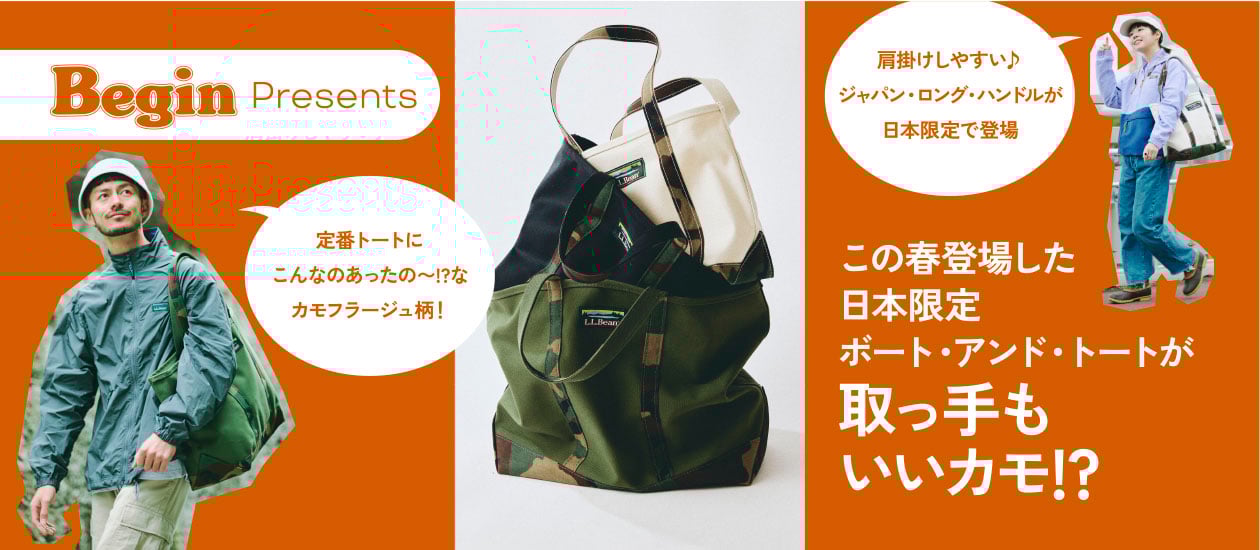 この春、登場したL.L.Beanの日本限定ボート・アンド・トートが 取っ手もいいカモ!?