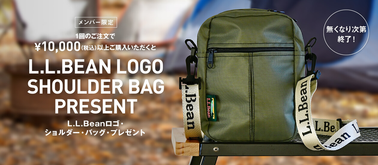 メンバー限定 1回のご注文で¥10,000（税込）以上ご購入いただくとL.L.Beanロゴ・ショルダー・バッグ・プレゼント