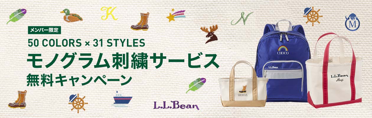 メンバー限定 モノグラム刺繍サービス 無料キャンペーン メンバー限定 モノグラム刺繍サービス 無料キャンペーン