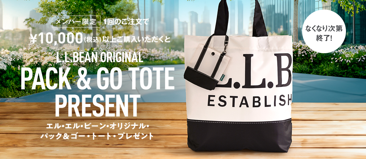 メンバー限定 1回のご注文で¥10,000（税込）以上ご購入いただくとエル・エル・ビーン・オリジナル・パック&ゴー・トート・プレゼント