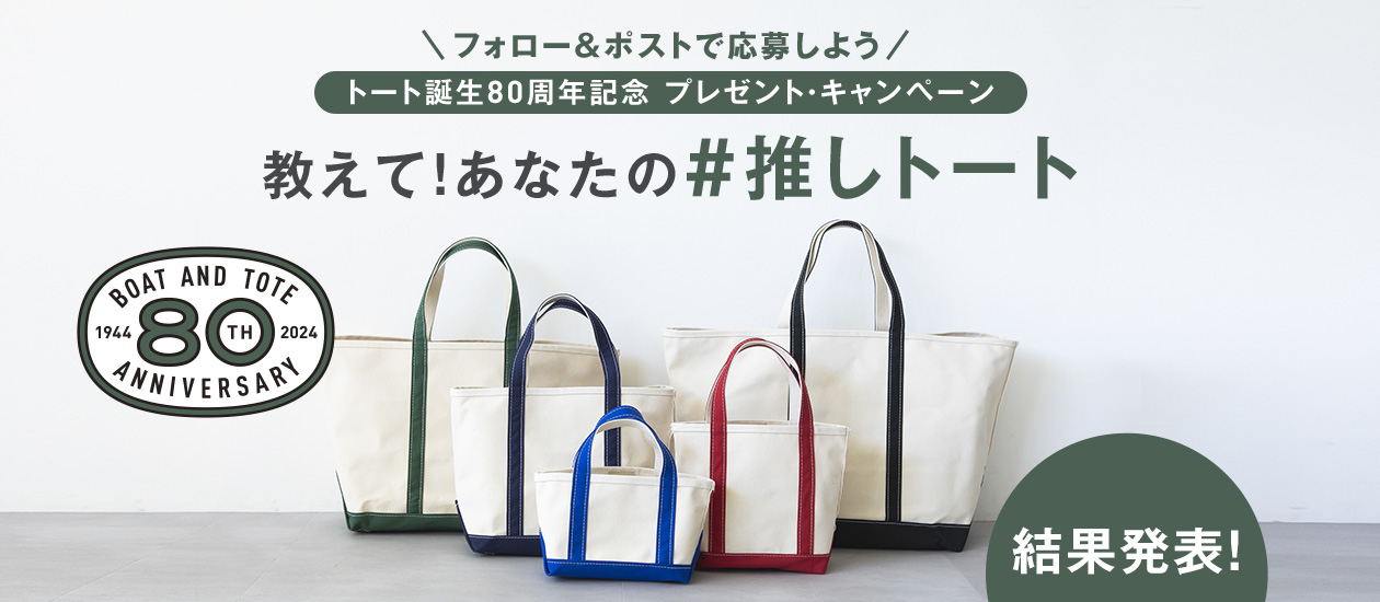 教えて！あなたの #推しトート