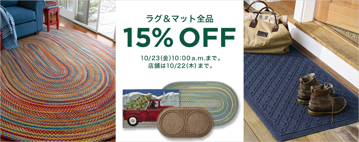ラグ & マット 全品 15% OFF