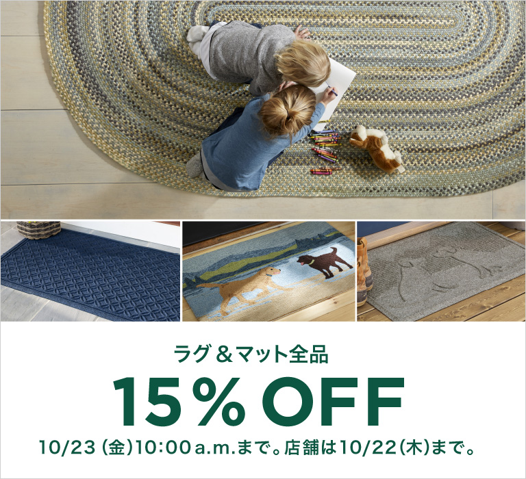 ラグ & マット 全品 15% OFF
