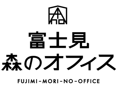 富士見 森のオフィス
