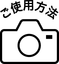 ご利用方法