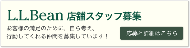 L.L.Bean店舗スタッフ募集　応募と詳細はこちら　お客様の満足のために、自ら考え、行動してくれる仲間を募集しています！