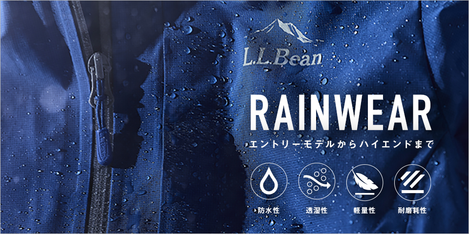 L.L.Beanレインウエア特集。エントリーモデルからハイエンドまで。