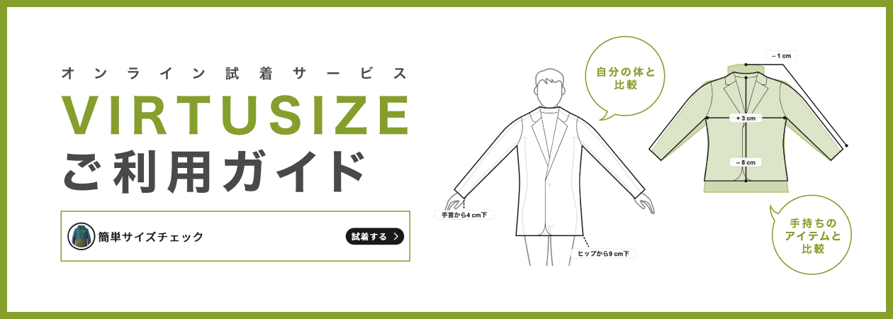 オンライン試着サービス VIRTUSIZE ご利用ガイド オンライン試着サービス VIRTUSIZE ご利用ガイド