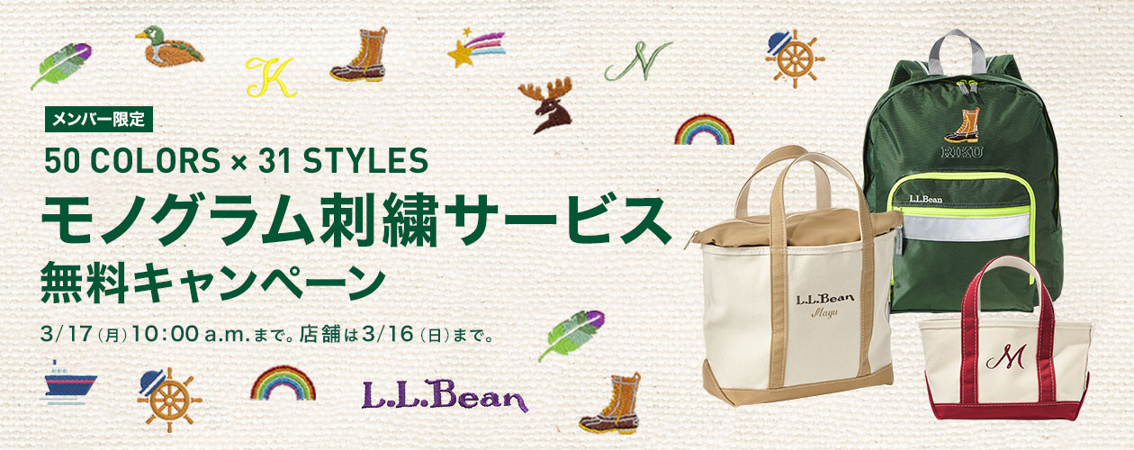 メンバー限定 モノグラム刺繍サービス 無料キャンペーン