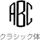 クラシック体(CR)