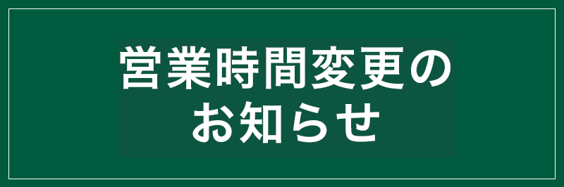 休館日、営業時間変更のお知らせ