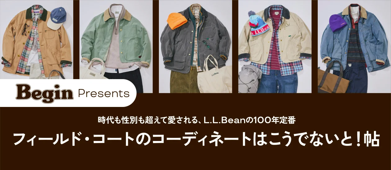 時代も性別も超えて愛される、L.L.Beanの100年定番L.L.Beanの秋服、飽きない理由。フィールド・コートのコーディネートはこうでないと！帖