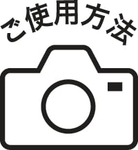 ご利用方法