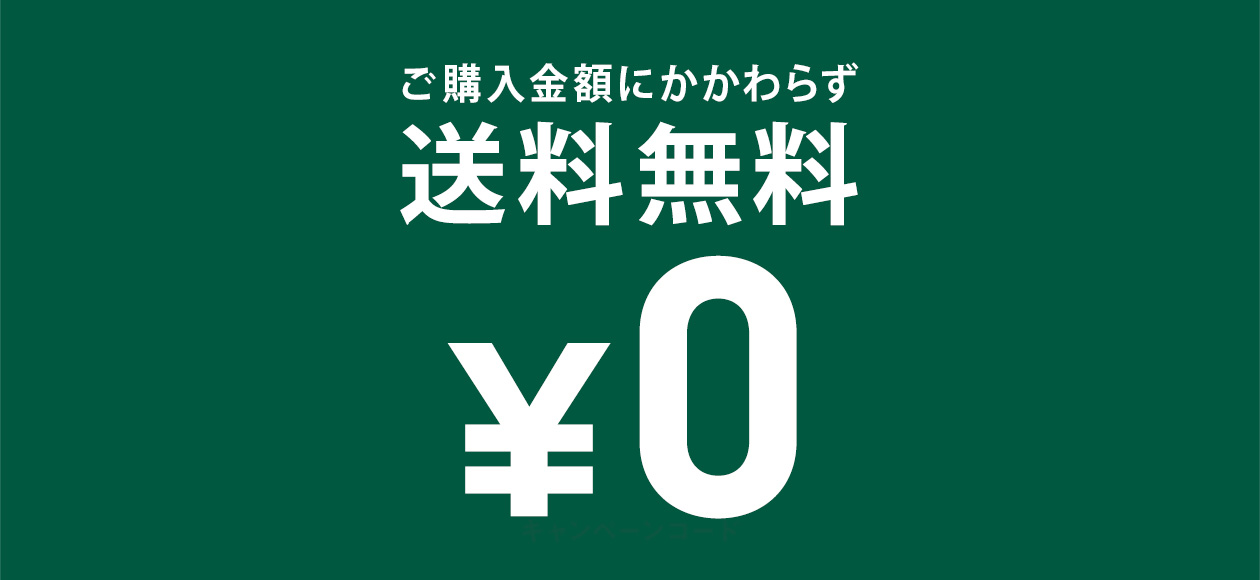 ご購入金額にかかわらず送料無料