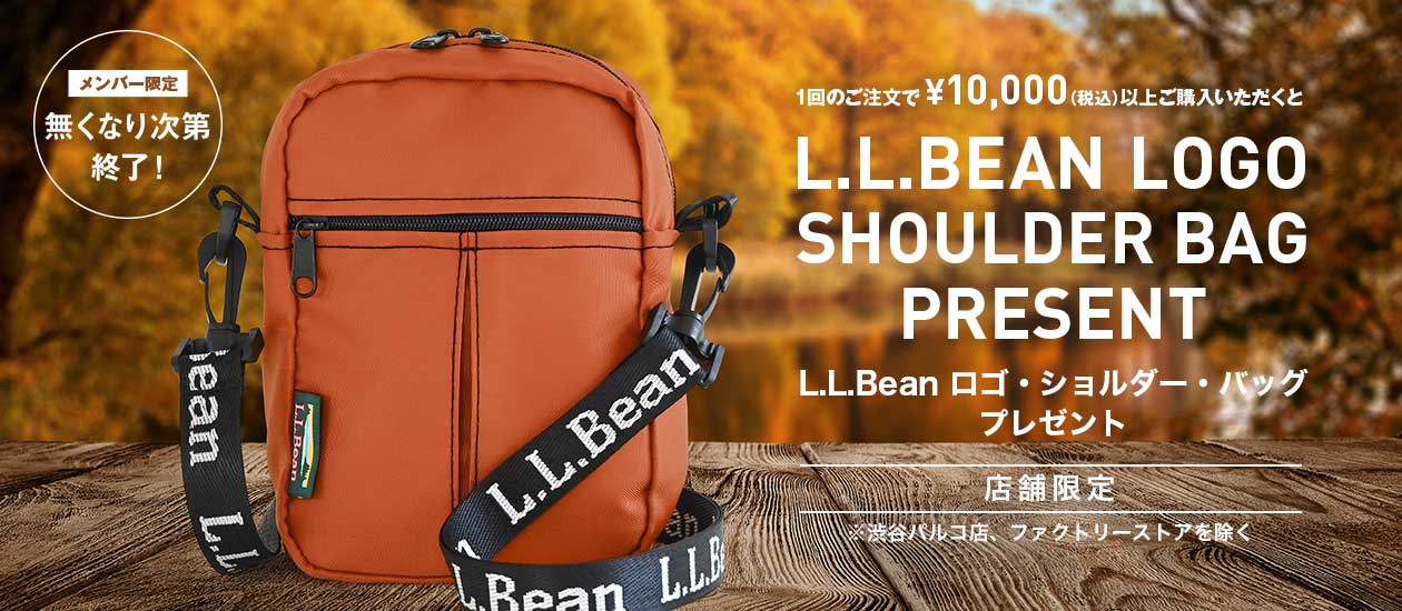 メンバー限定 1回のご注文で¥10,000（税込）以上ご購入いただくとL.L.Bean ロゴ・ショルダー・バッグ・プレゼント