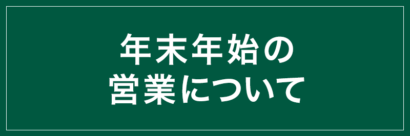 L.L.Bean通販の年末年始の営業・各店舗およびファクトリーストアの年末年始の営業時間について