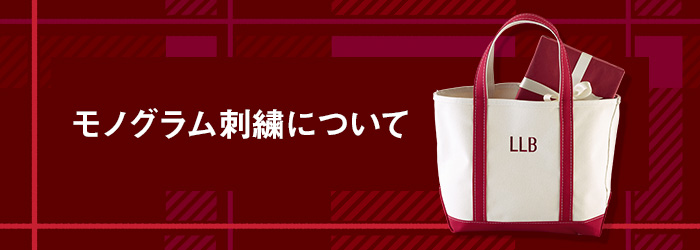 モノグラムについて