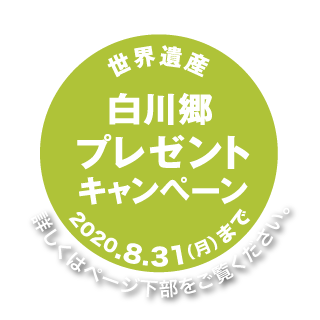 世界遺産 白川郷プレゼントキャンペーン