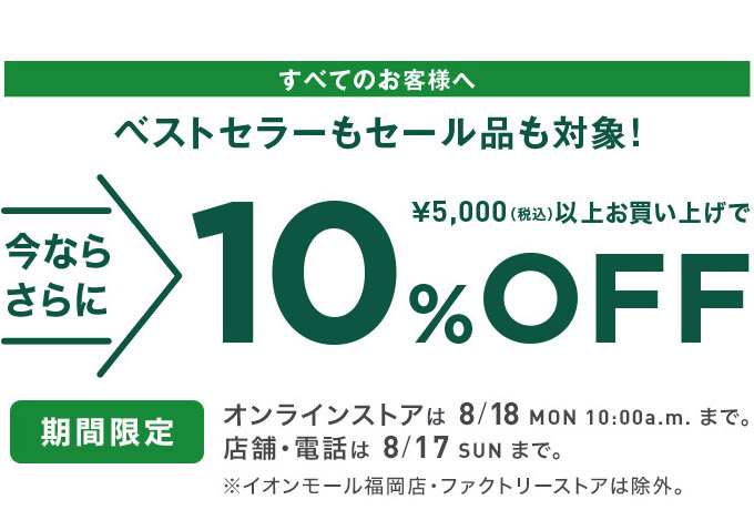期間限定｜5000円以上お買い上げで、10％ OFF