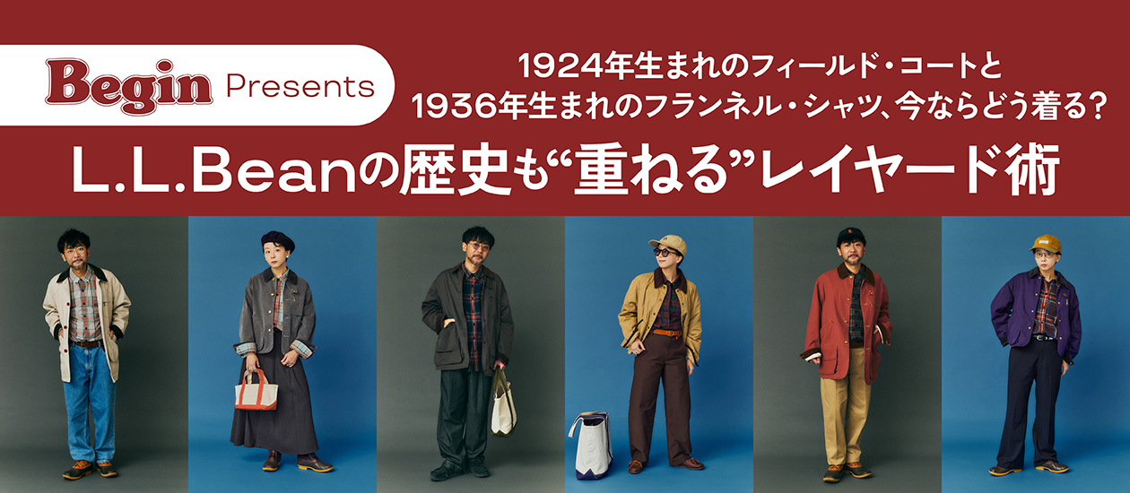 L.L.Beanの歴史も“重ねる”レイヤード術