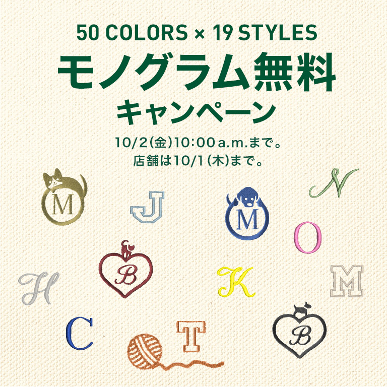モノグラム無料 キャンペーン