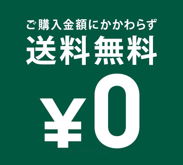 ご購入金額にかかわらず送料無料