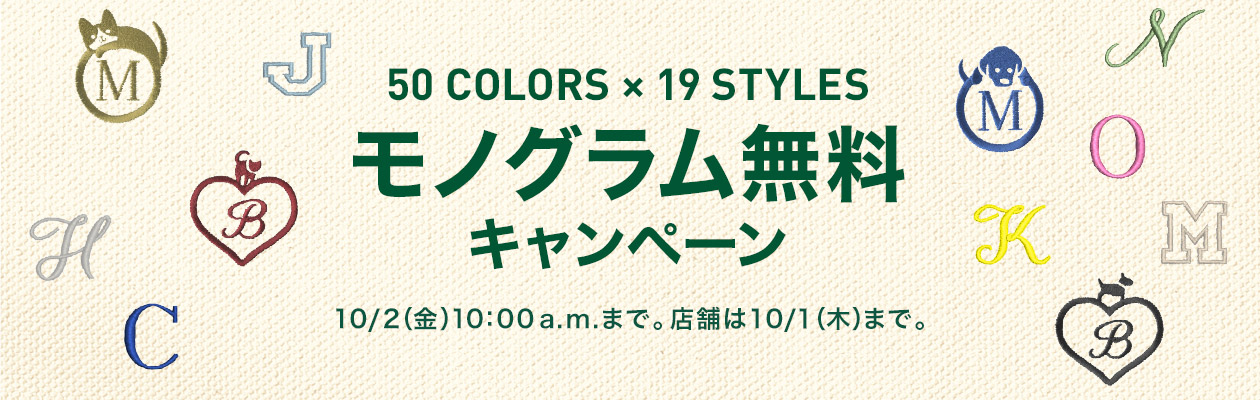 モノグラム無料 キャンペーン
