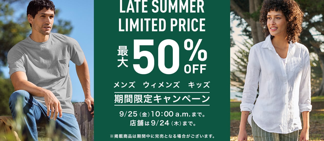 Late Summer Limited Price 期間限定 最大50％ OFF