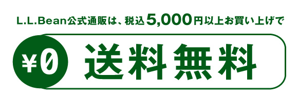 L.L.Bean公式通販は、税込5,000円以上お買い上げで日本全国送料無料
