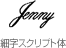 細字スクリプト体(TM)