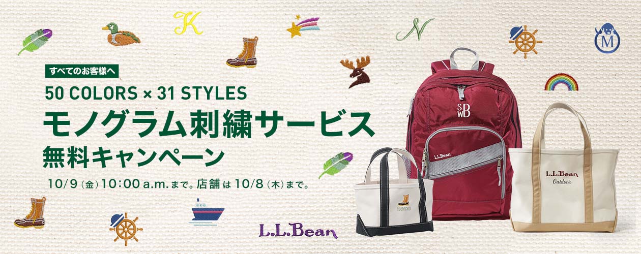 モノグラム刺繍サービス無料 キャンペーン