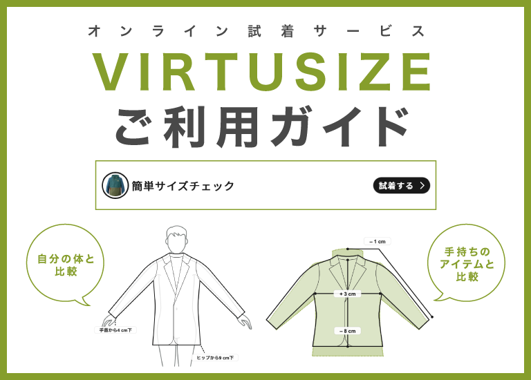 オンライン試着サービス VIRTUSIZE ご利用ガイド オンライン試着サービス VIRTUSIZE ご利用ガイド