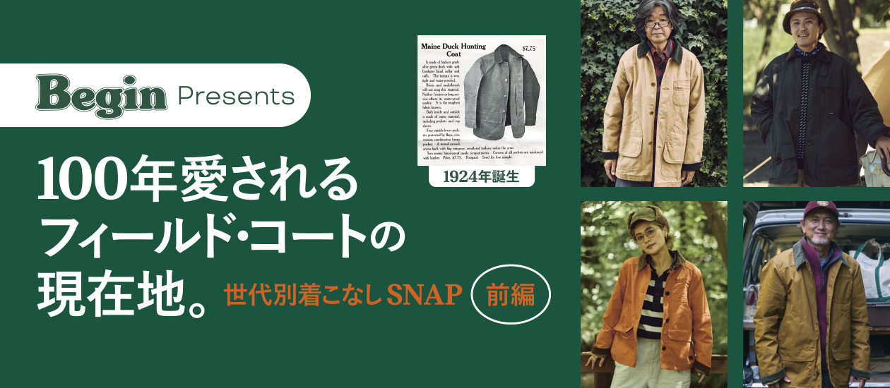 世代別着こなしSNAP 前編