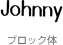 ブロック体(BL)