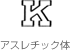 アスレチック体(AS)