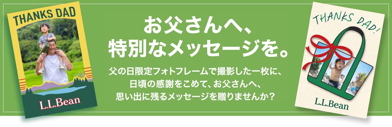 お父さんへ、特別なメッセージを。