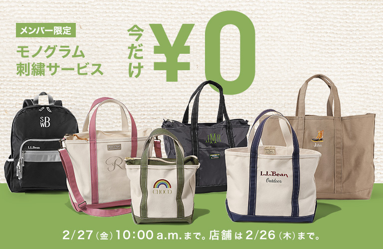 全スタイル対象 モノグラム刺繍今だけ￥０