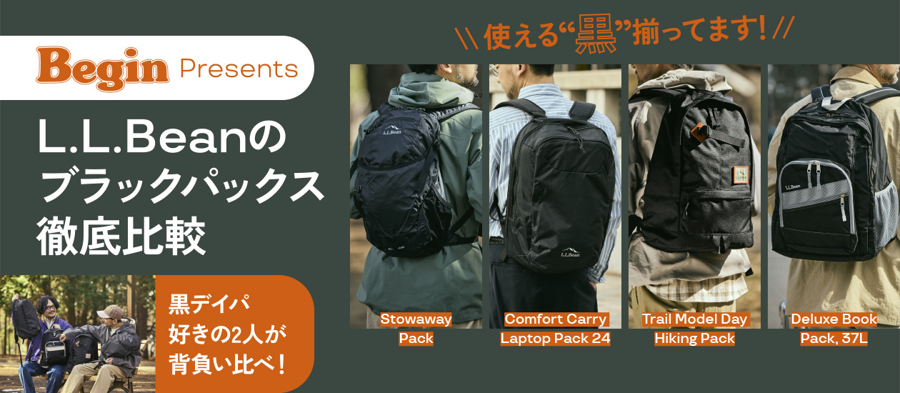 背中で語るL.L.Beanのブラックパックス徹底比較
