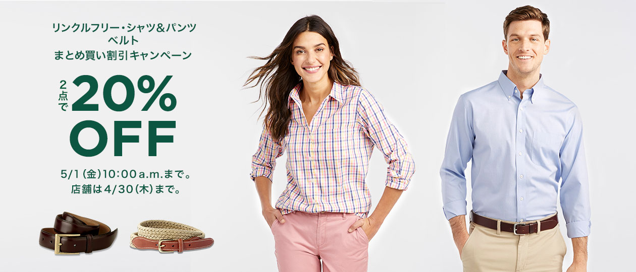 リンクルフリー・シャツ&パンツ、ベルト 2点で 20% OFF