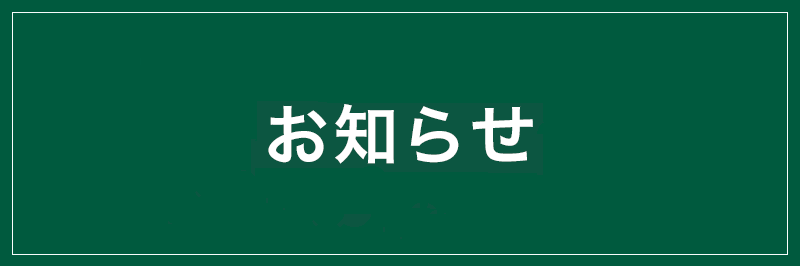 カスタマーサービスセンター営業時間変更のお知らせ