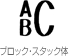ブロック・スタック体(BT)