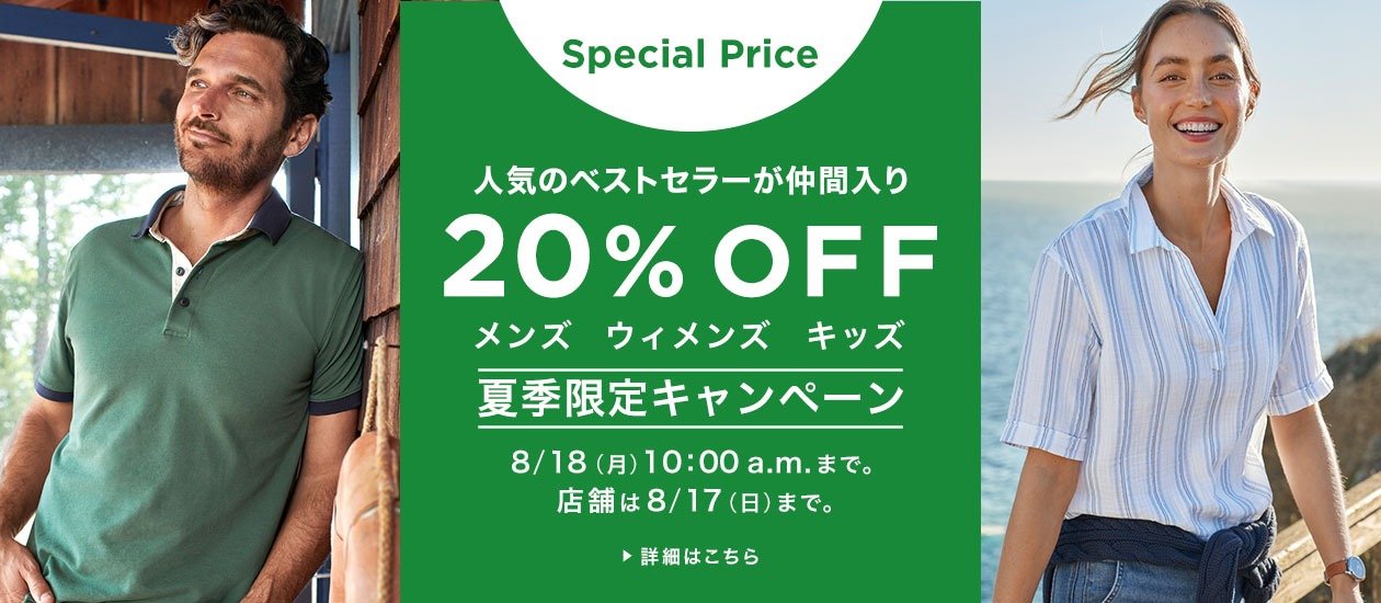 夏季限定キャンペーン｜Special Price 20% OFF