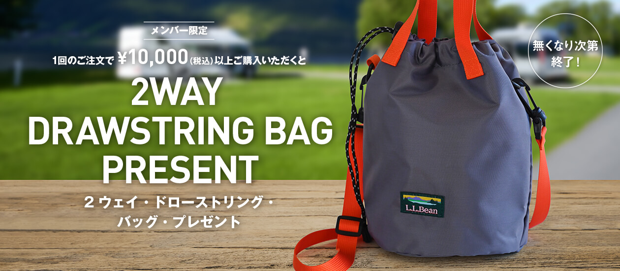 メンバー限定 1回のご注文で¥10,000(税込)以上ご購入いただくと2ウェイ・ドローストリング・バッグ・プレゼント メンバー限定 1回のご注文で¥10,000(税込)以上ご購入いただくと2ウェイ・ドローストリング・バッグ・プレゼント
