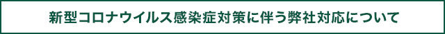 V^RiEBXǑ΍ɔБΉɂ