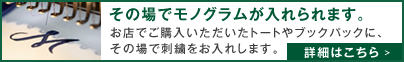 その場でモノグラムが入れられます。お店でご購入いただいたトートやブックバックに、その場で刺繍をお入れします。